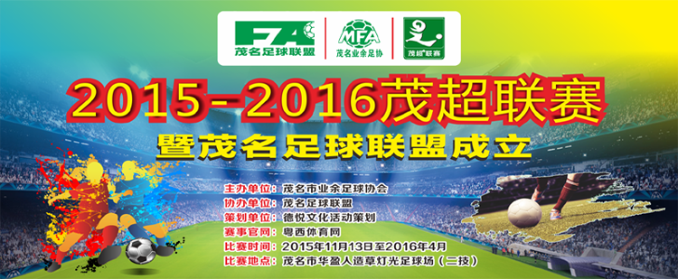 2015-2016茂超足球联赛