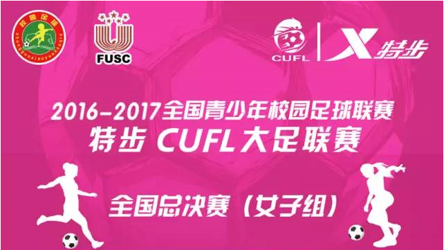 CUFL女子组全国总决赛前瞻-4