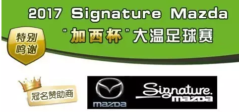 Signature Mazda力撑第五届加西杯足球赛