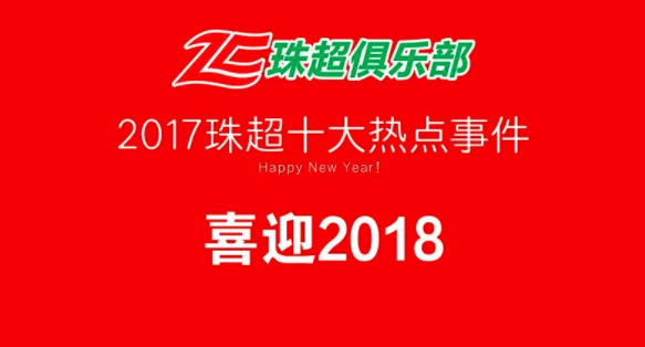 迎新年，2017珠超联赛十大热点事件回顾！