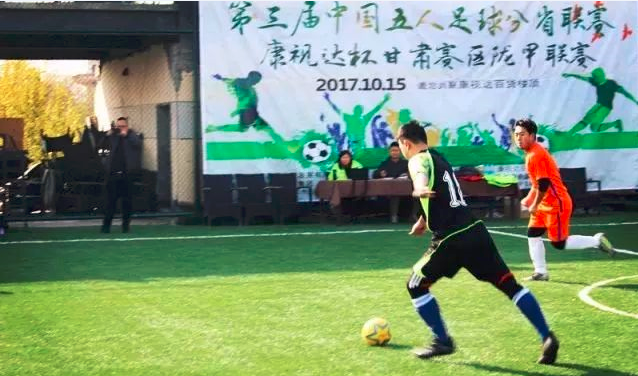第二届中国五人足球冠军杯赛2018元旦后开锣！ 