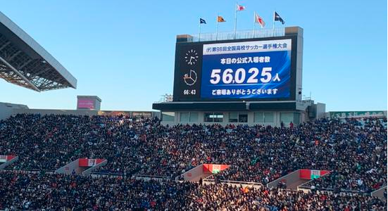 56000多人观战的日本高中足球决赛