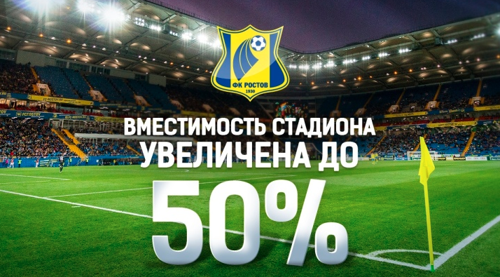 罗斯托夫竞技场实现50%观众容量增加