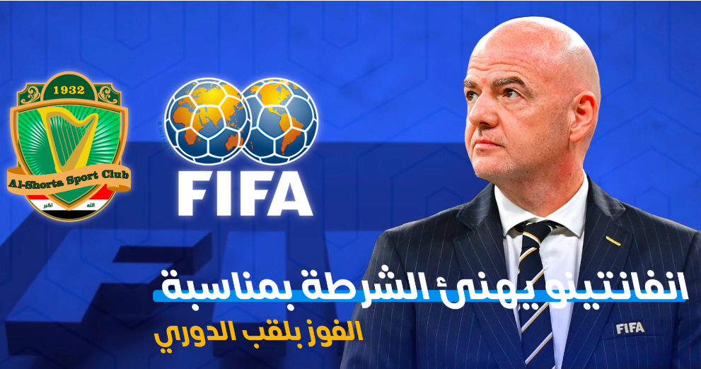 国际足联主席向伊拉克警察发夺冠祝贺