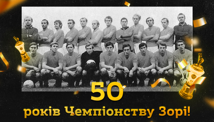 乌克兰超级联赛祝贺佐里亚夺冠50周年