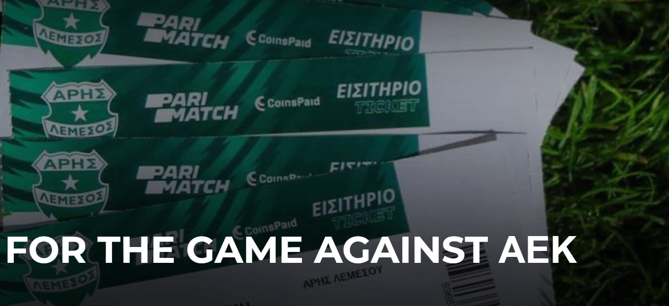 艾里斯利马素尔对阵 ΑΕΚ 的比赛门票开售