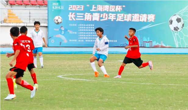 2023“上海湾区杯”长三角青少年足球邀请赛开赛