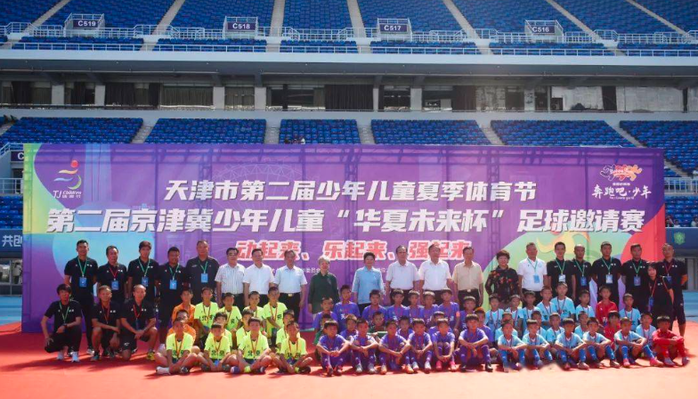 第二届京津冀少儿2023年足球邀请赛天津启动