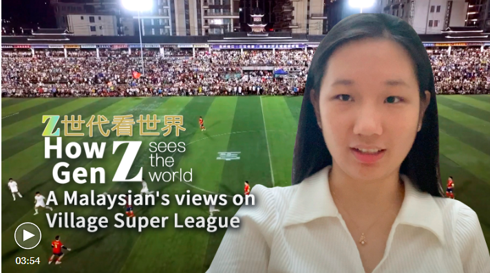马来西亚Z代发表了对于中国村超足球的看法