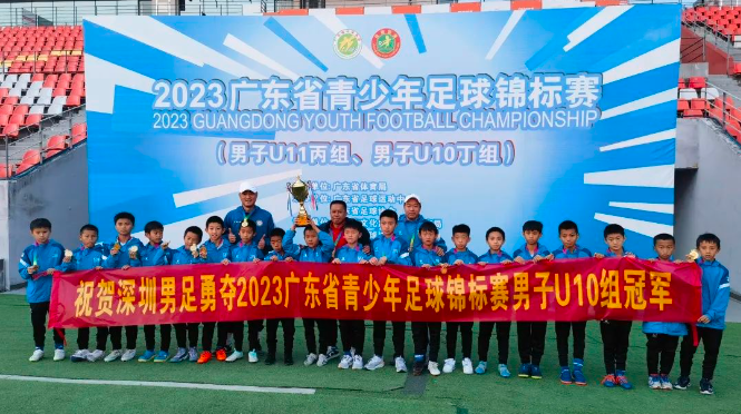 深圳U10勇夺广东省青少年足球锦标赛第三冠