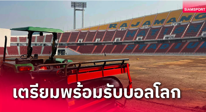 开始翻修拉加曼加拉体育场 为世界杯预选赛做准备