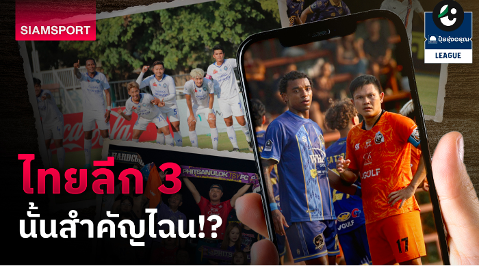 4个理由！泰国第3级联赛太重要了……